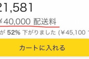 Amazonで「送料ぼったくり」の悪質な業者が急増中！中には数万円以上のものも・・・お前らは引っ掛からないよな？
