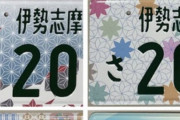 【画像】国交省「次の図柄入りナンバープレート、どれが一番良いと思う？」
