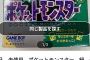 初代ポケモン緑、15000円で落札される