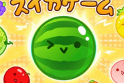 『スイカゲーム』5日後に重大発表を予告！新作か、それとも・・・！？