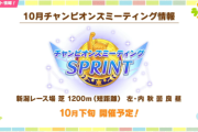 【ウマ娘】コンセが無いと致命的…？「短距離チャンミはガチで降りるぜルパン」