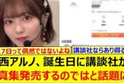 中西アルノ、誕生日に講談社から写真集発売するのではと話題になる!!【乃木坂46・乃木坂配信中・乃木坂工事中】