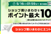 【楽天】楽天お買い物マラソン！０、５の日併用でポイント還元率アップ　０、５の日旅行も安い　旅行サマーセール予約は20日まで！