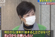 小池都知事「何日から宣言が始まるとかではなくて、きょうからお願いしたい」