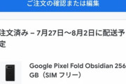 ソフトバンク･ドコモ､折りたたみスマホ｢Pixel Fold｣の発売日を7月27日に前倒し Googleストアで購入した人も27日に届きそう