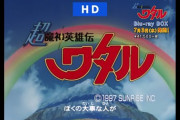 超魔神英雄伝ワタルで覚えてる事