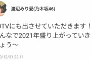 【乃木坂46】朗報！！！渡辺みり愛『CDTV年越しSP』出演決定！！！！！！ｷﾀ━━━━(ﾟ∀ﾟ)━━━━！！！