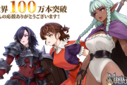 ユニコーンオーバーロード、PCなしで100万本突破