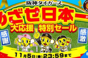 Joshin　阪神タイガース　めざせ日本一 大応援 特別セール開催中