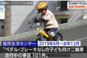 ペダル・ブレーキなしの子ども向け二輪車の事故が相次ぐ　国民生活センターが注意を呼びかけ