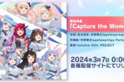 ホロライブ5thフェス、新全体曲『Capture the Moment』発表！！　冒頭部分先行公開も