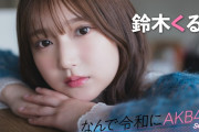 【動画】【#鈴木くるみ】前編「親に言われてやることが多かったんですけど、AKB48だけは自分で『オーディションを受けたい』って言いました」【なんで令和にAKB48？ Season2】