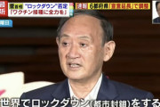 菅義偉「ロックダウンはありえない」