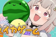 【にじさんじ】葉山、スイカ大会に向けてスコア10000目指すことにしたんか…