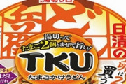 【絶対美味い】どん兵衛の新作『たまごかけうどん』が発売決定！残ったたれでTKGにも