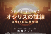 Destiny2 明日開幕オシリスの試練プレイトレーラーが公開 現在最もパワーの高いプレイヤー、パワー上げのヒント