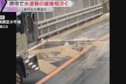 【老朽化か】大阪府で水道管の破損相次ぐ、堺区で断水「道路から泥水」美原区では通行止めも…