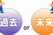 【議論】過去に戻りたいんだけど、なんかいい方法ない？