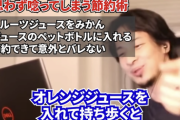 ひろゆき「1Lのジュースを500mLのペットボトルに入れると節約になるしバレません」