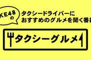 「SKE48のタクシーグルメ」秋のお弁当特集キャプまとめ！