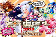 【悲報】PC版『ボンバーガール』、オープンβテストが中止になる…