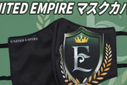 UNITED EMPIREのマスクカバーのコレじゃない感
