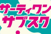 サーティワンがアイスのサブスクを開始！最大6000円も得になるプランもあるぞおおお！！