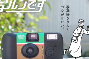 著名な写真家18人が「写ルンです」で撮った写真！個性豊かな写真集発売！