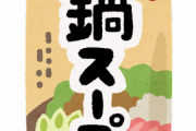 【悲報】おれくん、マジで『鍋』しか作らなくなった結果ｗｗｗｗｗｗｗ