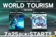 【beatmania IIDX】(24/07/25)「WORLD TOURISM」に「INFINITAS TOURISM」が追加！ 追加楽曲に「リメンバーリメンバー」「未完成ノ蒸氣驅動乙女」の2曲が登場！！