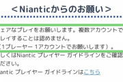 【ポケモンGO】複垢マン、SPウィークエンドで厳重注意を受ける