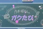『乃木坂46のガクたび！』新オープニング前編 22人をgifでまとめた有能あらわる！！！