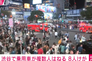 【速報】東京・渋谷スクランブル交差点でヤバイ事故が発生、車が人混みに突入「救急や警察が殺到」複数人が跳ねられた模様
