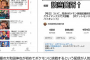 【悲報】大物俳優のポケモン配信、号泣のヤラセが発覚してしまい終わるｗｗｗｗｗｗ