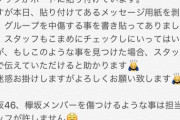 名古屋のCDショップがブチ切れ「欅坂46のメッセージボードに中傷を貼り付けないで！」