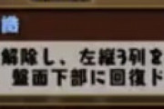 【パズドラ】火ヨグのスキル説明文変わってるけど効果自体は変更なし？みんなの反応まとめ
