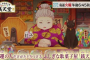 【悲報】小学生「鬼滅はもう人気ないよ。今は銭天堂が流行ってるわ！！」