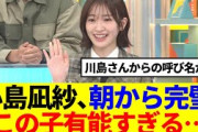【櫻坂46】小島凪紗、朝から完璧！この子有能すぎる…