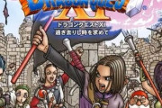 「ドラクエ11」って、シリーズ最高傑作って聞くけど本当なん？？？