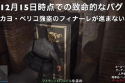 【GTA5】「カヨペリコ強盗」致命的な『進行不能バグ』が発生中…！【動画あり】