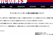 慶應アメフト部活動中止「著しく不適切な行為があった」何があったんだ・・