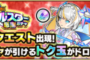 【速報】初クリアでオーブあざす！さらにはクリアでトク玉2個×5を確定でゲット！激アツイベント開催決定！【モンスト】