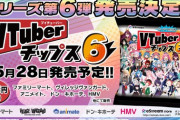 【Vtuber】5月28日（火）より、人気VTuber大集合！待望の第6弾「VTuberチップス6」が発売！