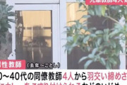 神戸教師いじめ問題の加害者教師、全く反省してないことが判明「なんでこっちばっかり悪いんや」「こんなんでクビになるのか」