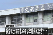 【大分】スマホを使った生徒を正座をさせ頭を平手で…工業高校で18人被害　教師「強い指導をすることで全体への抑止力になると思った」