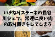 【悲報】いきなりステーキの伝説……「常連に良い肉の取り置き」編。