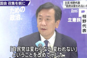 【立憲民主党】枝野幸男「自民党は変われないことが改めて明確に」
