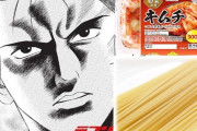 キムチとパスタを出合わせた罪―――軽くねーぜ？