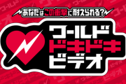 【日向坂46】『爆笑ワールドドキドキビデオ』に丹生ちゃん出演。