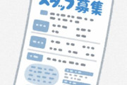 怖すぎる「求人」が話題に…『何があっても動じないでください』